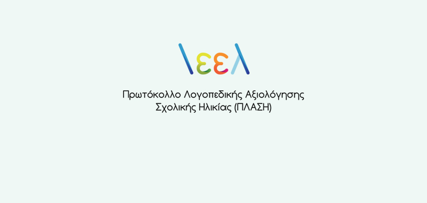 Πρωτόκολλο Λογοπεδικής Αξιολόγησης Σχολικής Ηλικίας,  Αθήνα – 13-14 Ιανουαρίου 2024